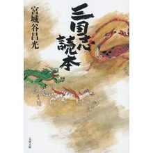 画像をギャラリービューアに読み込む, #宮城谷 昌光 著 #三国志読本 ミヤギタニマサミツ 文藝春秋 (文春文庫 み 19-36) : Written by Masamitsu Miyagiya Romance of the Three Kingdoms Reader :9784167908560