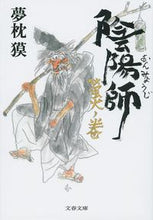 Load image into Gallery viewer, Onmyoji: The Firefly Scroll
By Baku Yumemakura
Bungeishunju
ISBN: 9784167908614