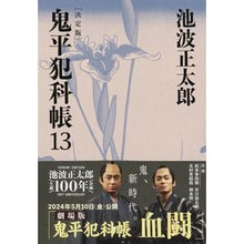 画像をギャラリービューアに読み込む, #池波 正太郎 著 #鬼平犯科帳 決定版 13 イケナミシヨウタロウ 文藝春秋 決定版 鬼平犯科帳 (13) (文春文庫) (文春文庫 い 4-113) : Written by Shotaro Ikenami Onihei Hankachō Definitiv : Written by Shotaro Ikenami Oni :9784167908720