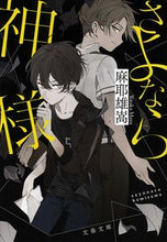 画像をギャラリービューアに読み込む, さよなら神様 麻耶 雄嵩 著 マヤユタカ 文藝春秋 :9784167908805