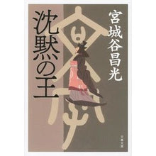 画像をギャラリービューアに読み込む, #宮城谷 昌光 著 #沈黙の王 新装版 ミヤギタニマサミツ --- 文藝春秋 沈黙の王 (文春文庫 み 19-37) : Written by Masamitsu Miyagiya King of Silence New Edition :9784167908867