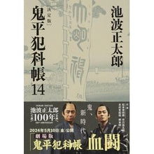 画像をギャラリービューアに読み込む, #池波 正太郎 著 #鬼平犯科帳 決定版 14 イケナミシヨウタロウ 文藝春秋 決定版 鬼平犯科帳 (14) (文春文庫) (文春文庫 い 4-114) : Written by Shotaro Ikenami Onihei Hankachō Definitiv : Written by Shotaro Ikenami Oni :9784167908881
