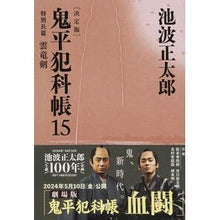 画像をギャラリービューアに読み込む, #池波 正太郎 著 #鬼平犯科帳 決定版 15 イケナミシヨウタロウ 文藝春秋 決定版 鬼平犯科帳 (15) 特別長篇 雲竜剣(文春文庫) (文春文庫 い 4-115) : Written by Shotaro Ikenami Onihei Hankachō D : Written by Shotaro Ikenami Oni :9784167908898