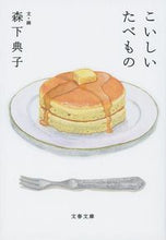画像をギャラリービューアに読み込む, #森下典子文・ #こいしいたべもの