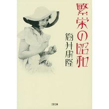画像をギャラリービューアに読み込む, 繁栄の昭和