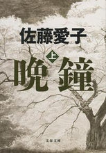 画像をギャラリービューアに読み込む, #佐藤愛子 #晩鐘上 :9784167909192