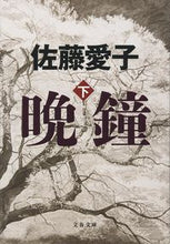 画像をギャラリービューアに読み込む, #佐藤愛子 #晩鐘下 :9784167909208