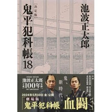 Load image into Gallery viewer, #池波 正太郎 著 #鬼平犯科帳 決定版 18 イケナミシヨウタロウ 文藝春秋 決定版 鬼平犯科帳 (18) (文春文庫) (文春文庫 い 4-118) : Written by Shotaro Ikenami Onihei Hankachō Definitiv : Written by Shotaro Ikenami Oni :9784167909277