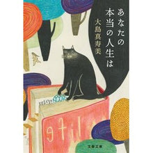 画像をギャラリービューアに読み込む, あなたの本当の人生は Ohshimamasumi your real life is