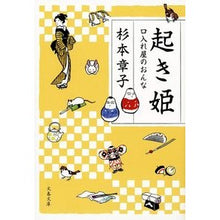 Load image into Gallery viewer, 起き姫 口入れ屋のおんな Sugimoto Akiko Okihime: The girl who puts it in her mouth