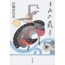 画像をギャラリービューアに読み込む, #宮城谷 昌光 著 #うみの歳月 ミヤギタニマサミツ 文藝春秋 (文春文庫 み 19-38) : Written by Masamitsu Miyagitani sea \u200b\u200byears :9784167909604