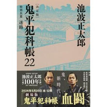 画像をギャラリービューアに読み込む, 鬼平犯科帳 決定版 22 特別長篇迷路