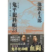 画像をギャラリービューアに読み込む, #池波 正太郎 著 #鬼平犯科帳 決定版 23 特別長篇炎の イケナミシヨウタロウ 文藝春秋 鬼平犯科帳 決定版(二十三) 特別長篇 炎の色 (文春文庫 い 4-123) : Written by Shotaro Ikenami Onihei Hankachō : Written by Shotaro Ikenami Oni :9784167909659