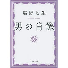 画像をギャラリービューアに読み込む, #塩野 七生 著 #男の肖像 新装版 シオノナナミ 文藝春秋 男の肖像 (文春文庫 し 24-4) : Written by Nanao Shiono Portrait of a Man New Edition :9784167909666