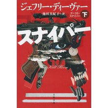 画像をギャラリービューアに読み込む, ゴースト・スナイパー 下
