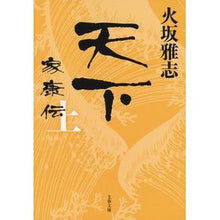 画像をギャラリービューアに読み込む, 天下 家康伝 上 Masashi Hisaka