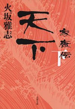 画像をギャラリービューアに読み込む, #火坂雅志 #天下家康伝下 :9784167909956