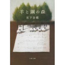 画像をギャラリービューアに読み込む, #宮下 奈都 著 #羊と鋼の森 ミヤシタナツ --- 文藝春秋 (文春文庫 み 43-2) : Written by Natsu Miyashita sheep and steel forest :9784167910105
