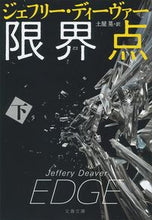 画像をギャラリービューアに読み込む, 限界点 下 J.ディーヴァー 著 デイ-ヴア-ジエフリ-J 文藝春秋 :9784167910259