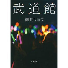 画像をギャラリービューアに読み込む, #朝井 リョウ 著 #武道館 アサイリヨウ 文藝春秋 (文春文庫 あ 68-2) : Written by Ryo Asai Budokan :9784167910280
