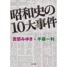 画像をギャラリービューアに読み込む, #宮部 みゆき 著 #昭和史の10大事件 ミヤベミユキ --- 文藝春秋 昭和史の10大事件 (文春文庫 み 17-51) : Written by Miyuki Miyabe 10 major incidents in Showa history :9784167910396