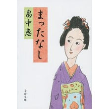 Load image into Gallery viewer, #畠中 恵 著 #まったなし ハタケナカメグミ 文藝春秋 (文春文庫) まんまことシリーズ 5 : Written by Megumi Hatanaka Not worth it :9784167910440