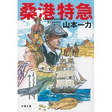 Load image into Gallery viewer, #山本 一力 著 #桑港特急 ヤマモトイチリキ 文藝春秋 (文春文庫 や 29-25) : Written by Ichiriki Yamamoto Kuwa Port Express :9784167910655