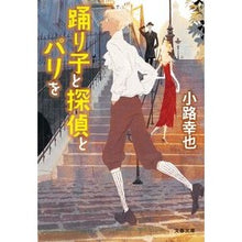 Load image into Gallery viewer, #小路 幸也 著 #踊り子と探偵とパリを シヨウジユキヤ :9784167910709