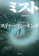 画像をギャラリービューアに読み込む, ミスト 短編傑作選 S.キング 著 キングステイ-ヴンS 文藝春秋 文藝春秋 :9784167910761