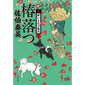 #佐伯 泰英 #椿落つ 新・酔いどれ小籐次 11 : サエキヤスヒデ : Tsubaki Falls New Drunk Kotoji 11 : Saekiyasuide : 9784167910969 :9784167910969