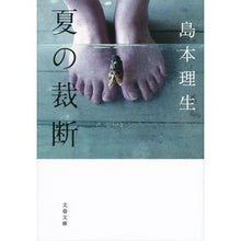 Load image into Gallery viewer, 夏の裁断 Shimamotorio summer cutting