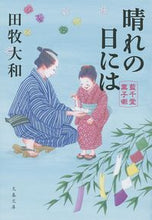 画像をギャラリービューアに読み込む, #田牧大和 #晴れの日には藍千堂菓子噺# 9784167911010