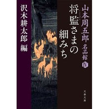 Load image into Gallery viewer, 将監さまの細みち 山本周五郎名品館 4 Yamamoto Shugorou Shokan-sama’s narrow path Shugoro masterpiece museum 4