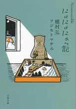 画像をギャラリービューアに読み込む, #穂村 弘 #にょにょにょっ記 : ホムラヒロシ : Nyonyonyo diary : Hiroshi Homura : 9784167911065