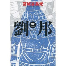 画像をギャラリービューアに読み込む, 劉邦 3