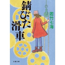 画像をギャラリービューアに読み込む, 錆びた滑車