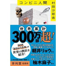 画像をギャラリービューアに読み込む, #村田 沙耶香 著 #コンビニ人間 コンビニニンゲン ムラタサヤカ 文藝春秋 (文春文庫 む 16-1) : Written by Sayaka Murata convenience store human :9784167911300