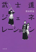 画像をギャラリービューアに読み込む, 武士道ジェネレーション 誉田 哲也 著 ホンダテツヤ 文藝春秋 :9784167911324