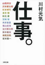 画像をギャラリービューアに読み込む, 仕事。 川村 元気 著 カワムラゲンキ 文藝春秋 :9784167911430