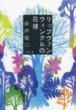 画像をギャラリービューアに読み込む, リップヴァンウィンクルの花嫁 岩井 俊二 著 イワイシユンジ 文藝春秋 :9784167911577