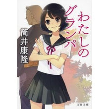 画像をギャラリービューアに読み込む, わたしのグランパ 新装版
