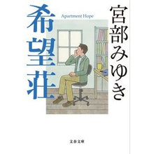 画像をギャラリービューアに読み込む, #宮部 みゆき 著 #希望荘 ミヤベミユキ 文藝春秋 (文春文庫 み 17-14) : Written by Miyuki Miyabe Kiboso :9784167911676