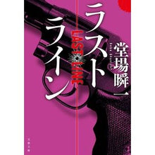 画像をギャラリービューアに読み込む, #堂場 瞬一 著 #ラストライン ドウバシユンイチ 文藝春秋 (文春文庫 と 24-14) : Written by Shunichi Doba last line :9784167911683