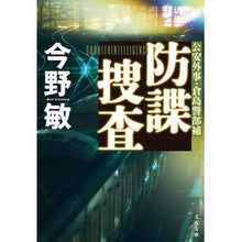 画像をギャラリービューアに読み込む, #今野 敏 著 #防諜捜査 コンノビン 文藝春秋 (文春文庫 こ 32-5) : Written by Satoshi Konno counterintelligence investigation :9784167911690