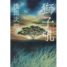 画像をギャラリービューアに読み込む, #浅田 次郎 著 #獅子吼 アサダジロウ 文藝春秋 (文春文庫 あ 39-19) : Written by Jiro Asada lion's roar :9784167911850