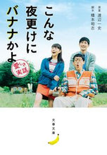 画像をギャラリービューアに読み込む, こんな夜更けにバナナかよ 愛しき実話 渡辺 一史 原案 ワタナベカズフミ --- 文藝春秋 :9784167911959