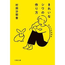 画像をギャラリービューアに読み込む, #村田 沙耶香 著 #きれいなシワの作り方 淑女の思春期病 ムラタサヤカ 文藝春秋 きれいなシワの作り方 淑女の思春期病 (文春文庫 む 16-2) : Written by Sayaka Murata How to create beautiful wrinkl : Written by Sayaka Murata How t :9784167911973