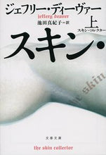 画像をギャラリービューアに読み込む, #J.ディーヴァー #スキン・コレクター上