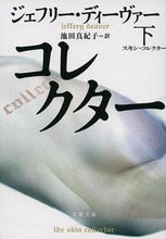 画像をギャラリービューアに読み込む, #J.ディーヴァー #スキン・コレクター下