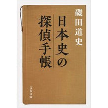 画像をギャラリービューアに読み込む, #磯田 道史 著 #日本史の探偵手帳 イソダミチフミ 文藝春秋 (文春文庫 い 87-5) : Written by Michifumi Isoda Japanese history detective notebook :9784167912161
